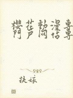 樱花动漫专注的门户网站专注动漫