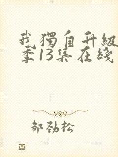 我独自升级第二季13集在线观看