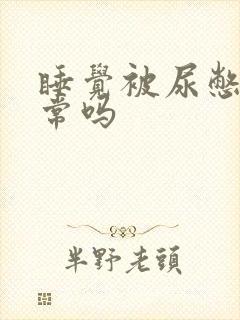 睡觉被尿憋醒正常吗