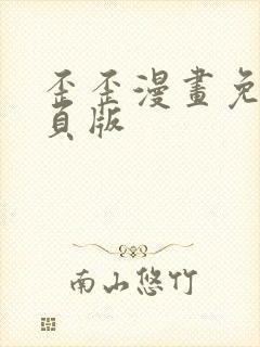 歪歪漫画免费网页版封面