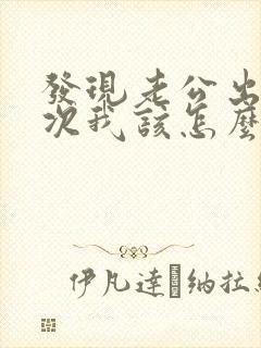 发现老公出轨多次我该怎么跟他谈封面