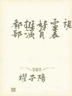 都挺好电视剧全部演员表