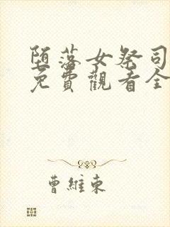 堕落女祭司动漫免费观看全集中文版