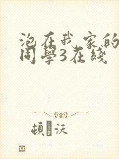 泡在我家的黑田同学3在线封面