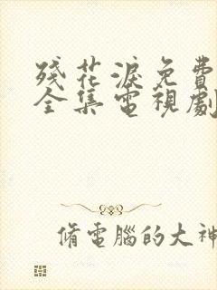 残花泪免费观看全集电视剧高清封面