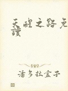 天醒之路免费阅读