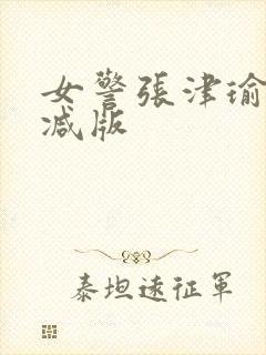 女警张津瑜无删减版