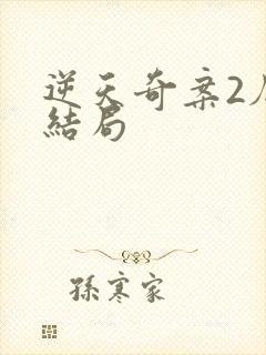 逆天奇案2厄娜结局