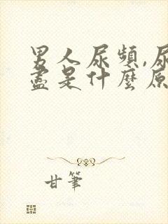 男人尿频,尿不尽是什么原因