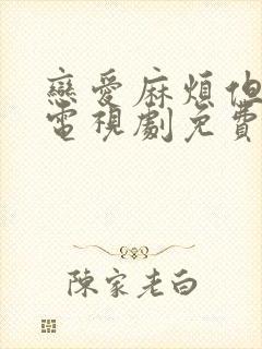 恋爱麻烦但是甜电视剧免费观看