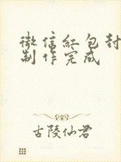 微信红包封面未制作完成