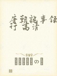 唐朝诡事录之西行 高清