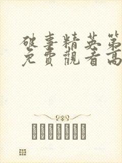 破事精英第二季免费观看高清版