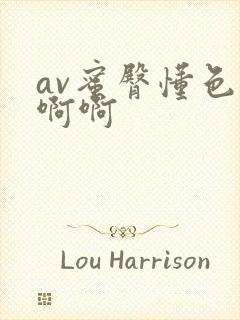 av蜜臀懂色啊啊啊