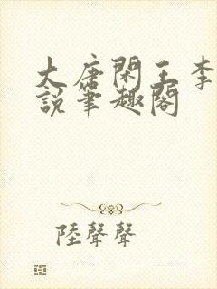 大唐闲王李慎小说笔趣阁