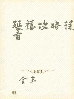 延禧攻略从哪能看