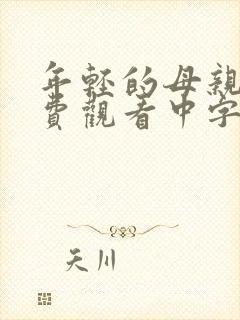 年轻的母亲2免费观看中字