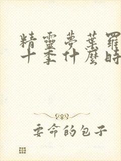 精灵梦叶罗丽第十季什么时候出