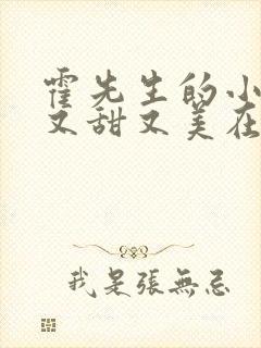 霍先生的小祖宗又甜又美在线观看