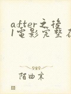 after之后1电影完整在线观看未删减