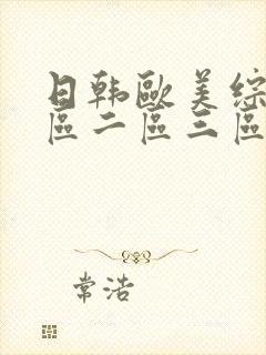 日韩欧美综合一区二区三区