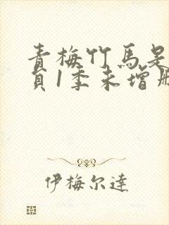 青梅竹马是消防员1季未增删