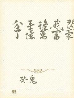 分手后,我闪婚了亿万富豪