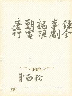 唐朝诡事录之西行电视剧全集免费观看