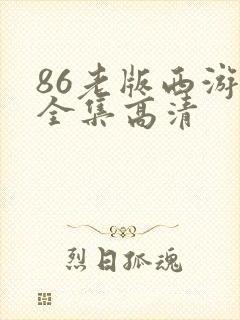 86老版西游记全集高清