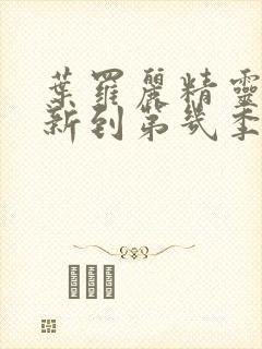 叶罗丽精灵梦更新到第几季了