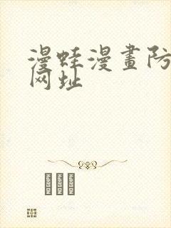 漫蛙漫画防走失网址