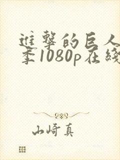 进击的巨人第二季1080p在线观看