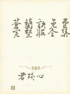 苍兰诀免费观看完整版全集电视剧