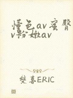 懂色av蜜臀av粉嫩av