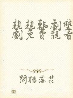 亲亲韩剧双男主剧免费观看高清