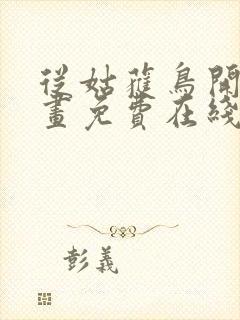 从姑获鸟开始漫画免费在线