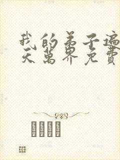 我的弟子遍布诸天万界免费阅读