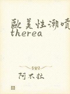 欧美性潮喷cytherea