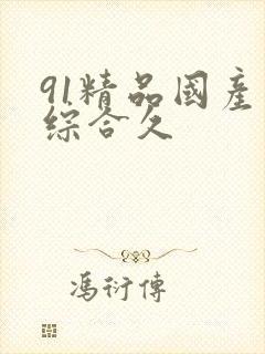 91精品国产色综合久