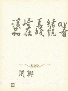 滨崎真绪av作品在线观看