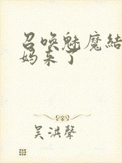 召唤魅魔结果后妈来了