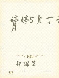 婷婷5月丁香6月