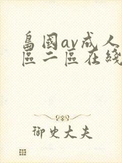 岛国av成人一区二区在线