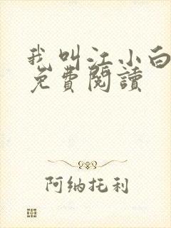 我叫江小白漫画免费阅读封面