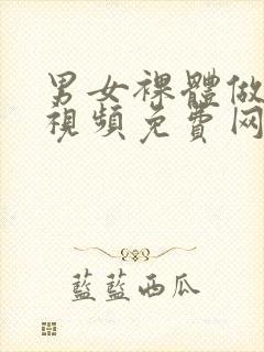 男女裸体做爰的视频免费网站