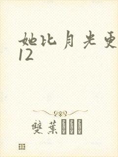 她比月光更耀眼12