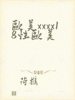 欧美xxxx18性欧美