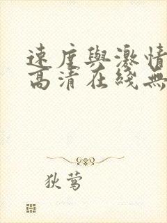 速度与激情10高清在线无删减版