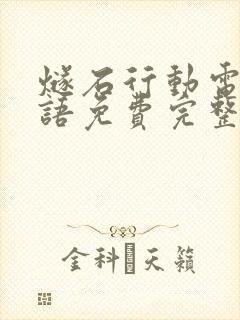 燧石行动电影国语免费完整高清播放第一季