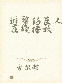 进击的巨人6季在线播放